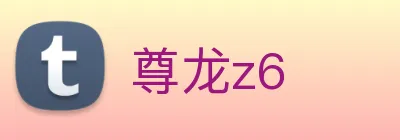 尊龙z6 logo